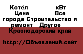 Котёл Kiturami 30 кВт › Цена ­ 17 500 - Все города Строительство и ремонт » Другое   . Краснодарский край